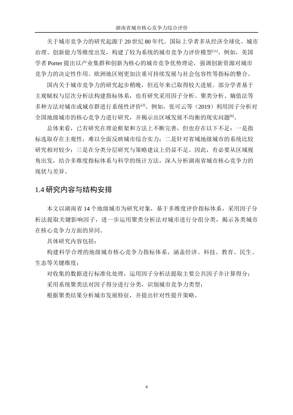 25年WP统计学-湖南省城市核心竞争力综合评价14.030-14575.docx_第5页