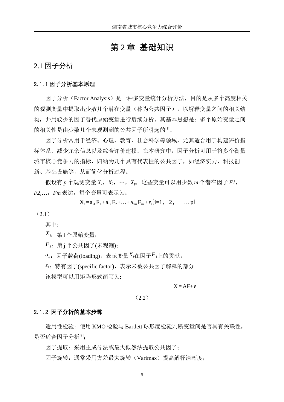 25年WP统计学-湖南省城市核心竞争力综合评价14.030-14575.docx_第6页