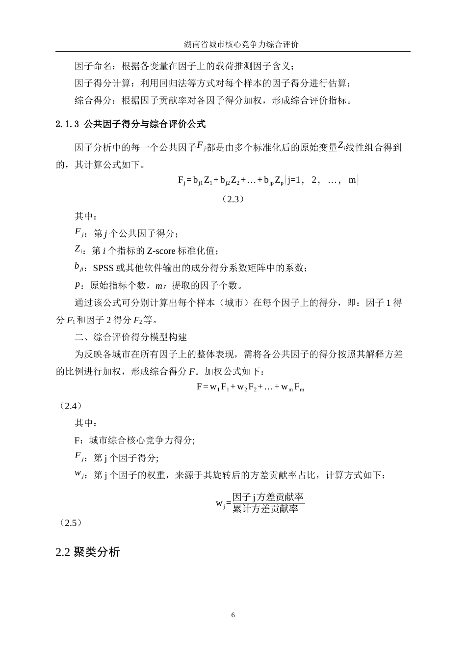 25年WP统计学-湖南省城市核心竞争力综合评价14.030-14575.docx_第7页