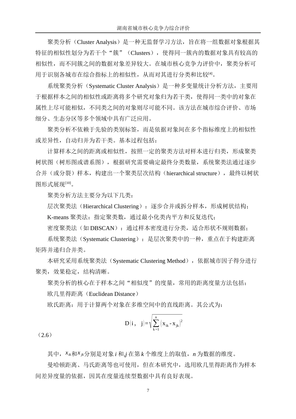 25年WP统计学-湖南省城市核心竞争力综合评价14.030-14575.docx_第8页