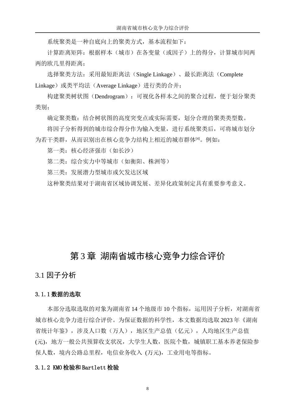 25年WP统计学-湖南省城市核心竞争力综合评价14.030-14575.docx_第9页