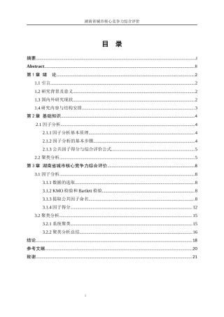 25年WP统计学-湖南省城市核心竞争力综合评价14.030-14575.docx