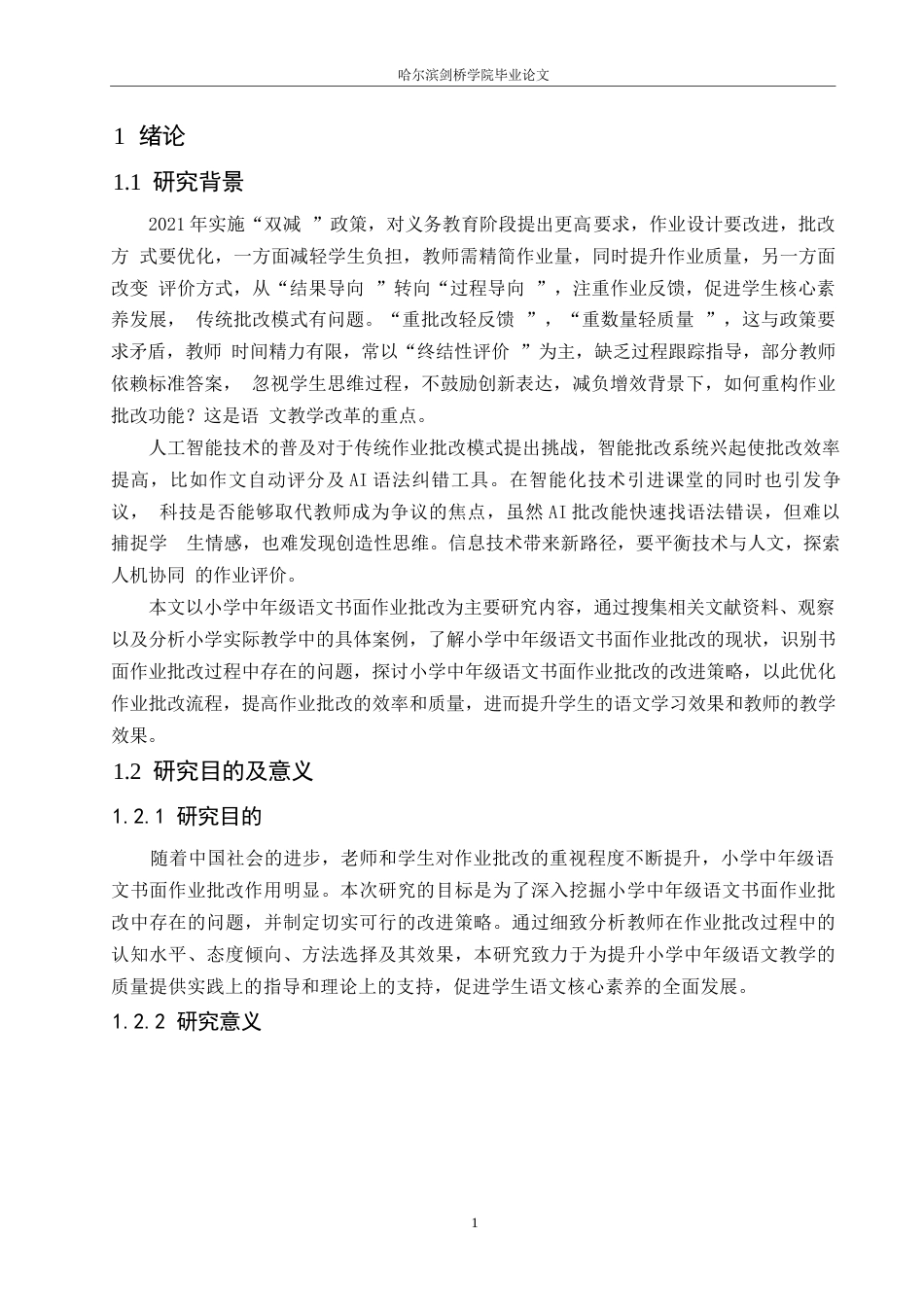 25年WP小学教育-小学中年级语文书面作业批改中存在的问题及对策-11.870-12174.docx_第5页
