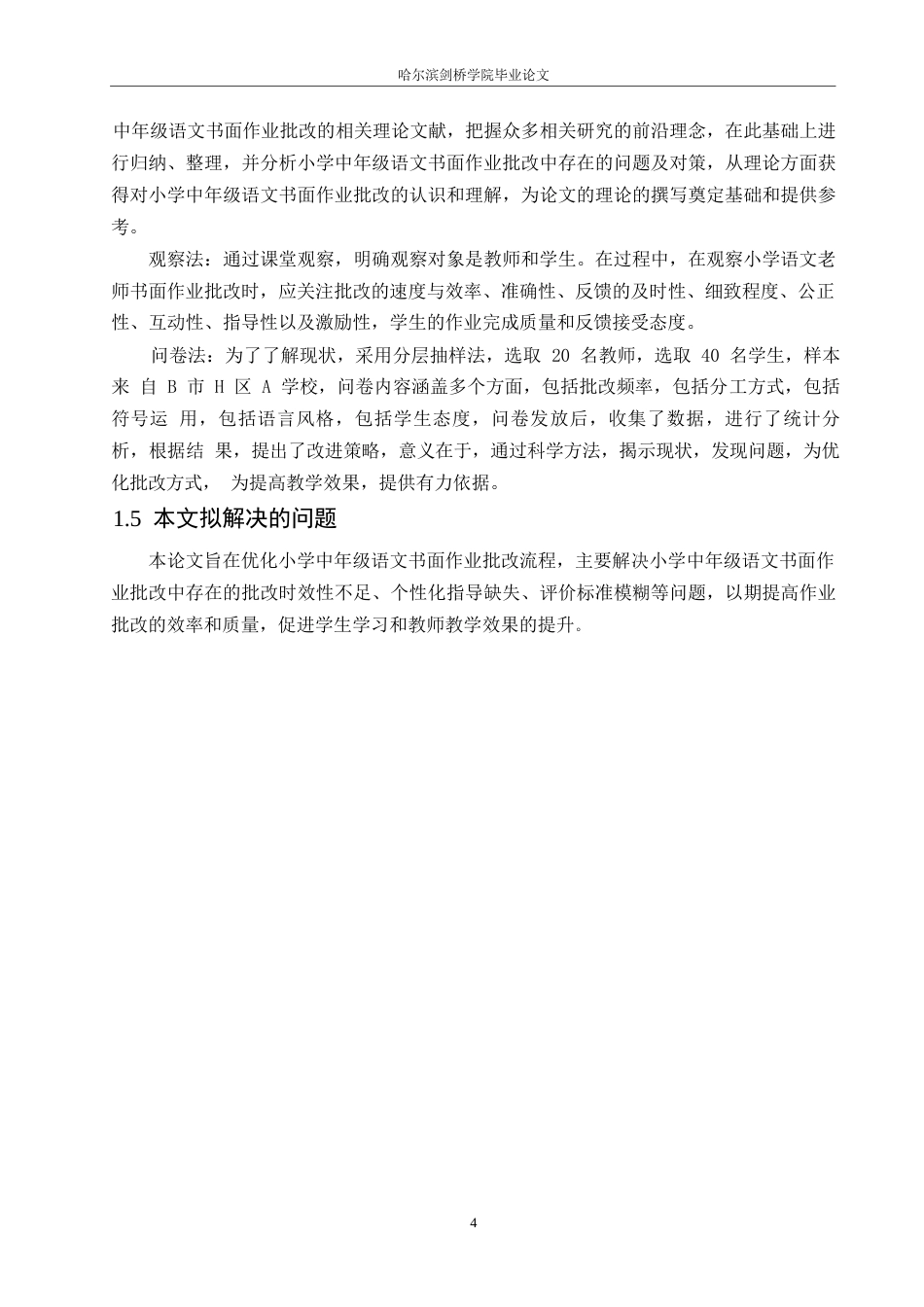 25年WP小学教育-小学中年级语文书面作业批改中存在的问题及对策-11.870-12174.docx_第8页