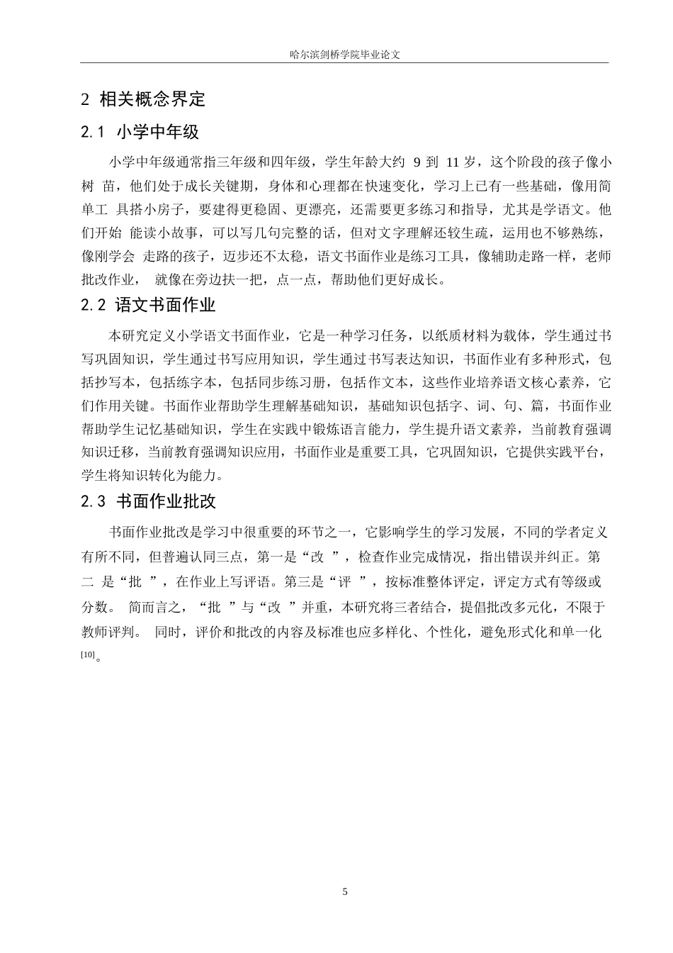 25年WP小学教育-小学中年级语文书面作业批改中存在的问题及对策-11.870-12174.docx_第9页