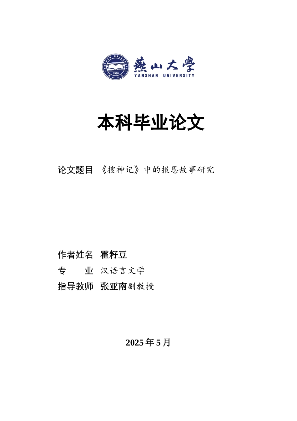 25年WP汉语言文学 《搜神记》中的报恩故事研究7.16-AI0.0-约15022字符.doc_第1页