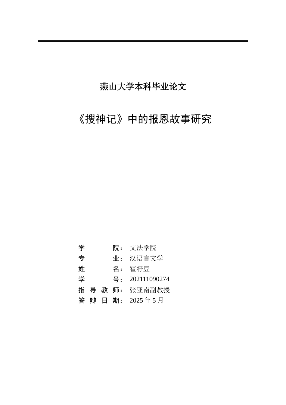 25年WP汉语言文学 《搜神记》中的报恩故事研究7.16-AI0.0-约15022字符.doc_第2页