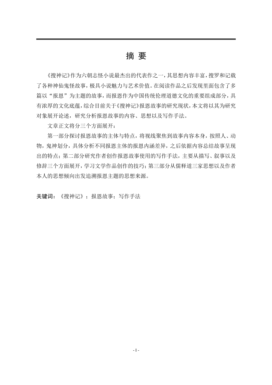 25年WP汉语言文学 《搜神记》中的报恩故事研究7.16-AI0.0-约15022字符.doc_第5页