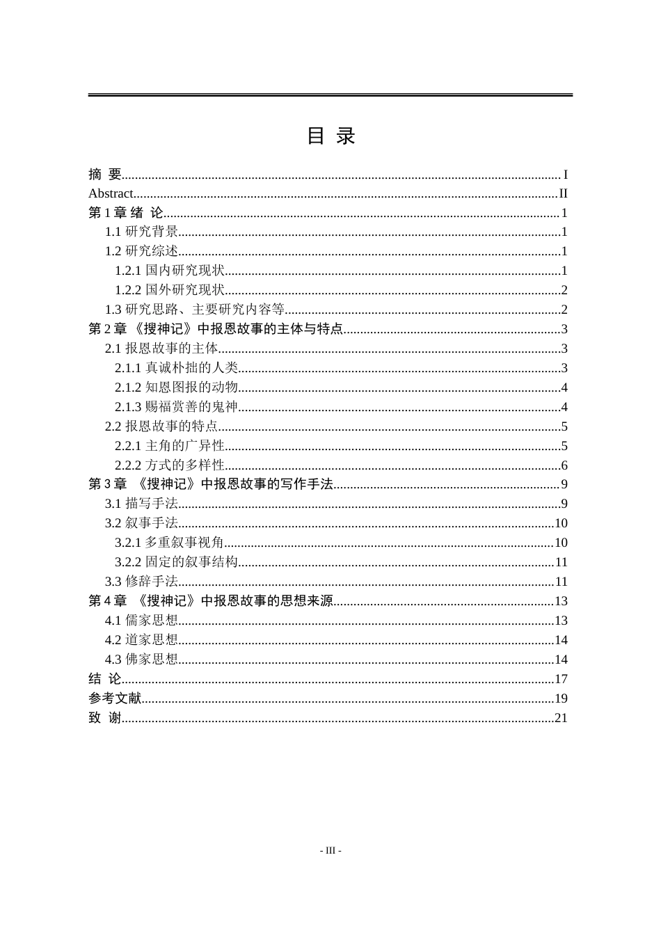 25年WP汉语言文学 《搜神记》中的报恩故事研究7.16-AI0.0-约15022字符.doc_第7页