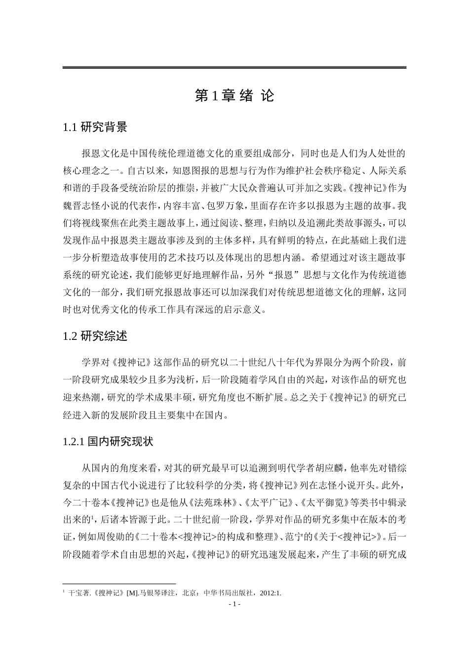 25年WP汉语言文学 《搜神记》中的报恩故事研究7.16-AI0.0-约15022字符.doc_第9页