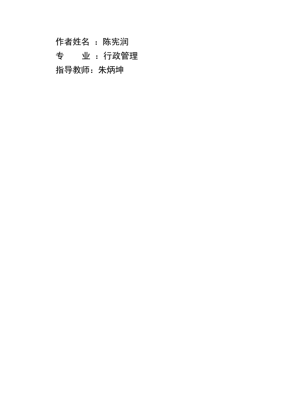 25年WP行政管理 浙江省海盐县城乡公共服务均等化研究6.46-AI31.86-约22741字符.docx_第2页