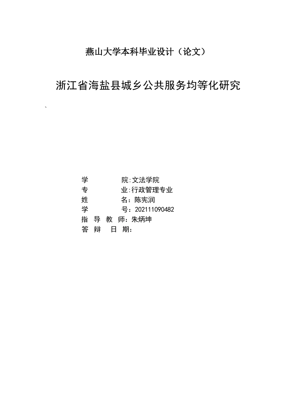 25年WP行政管理 浙江省海盐县城乡公共服务均等化研究6.46-AI31.86-约22741字符.docx_第3页