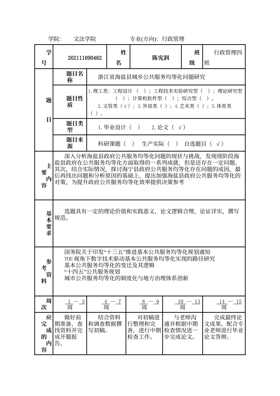 25年WP行政管理 浙江省海盐县城乡公共服务均等化研究6.46-AI31.86-约22741字符.docx_第5页