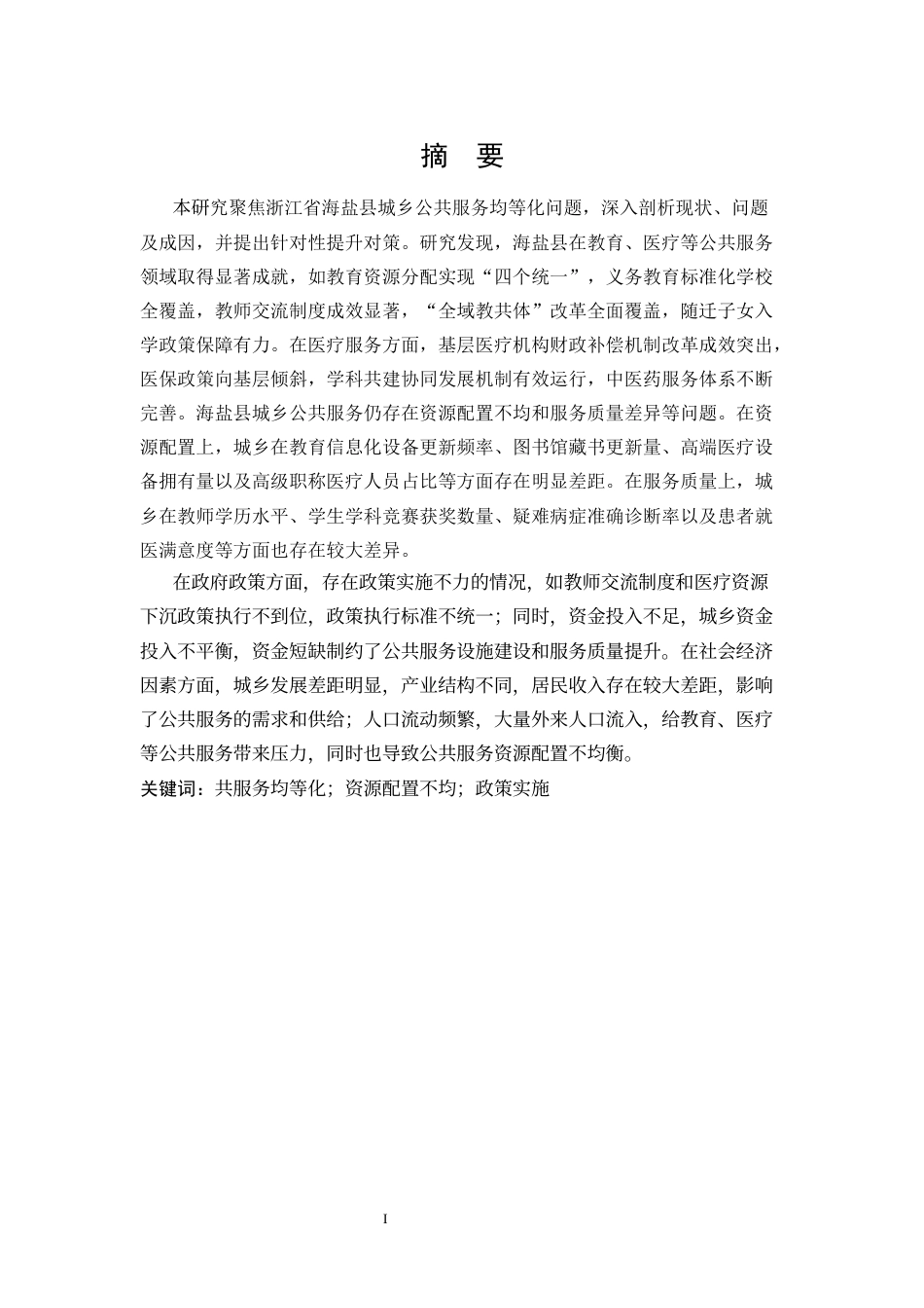 25年WP行政管理 浙江省海盐县城乡公共服务均等化研究6.46-AI31.86-约22741字符.docx_第7页