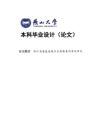 25年WP行政管理 浙江省海盐县城乡公共服务均等化研究6.46-AI31.86-约22741字符.docx