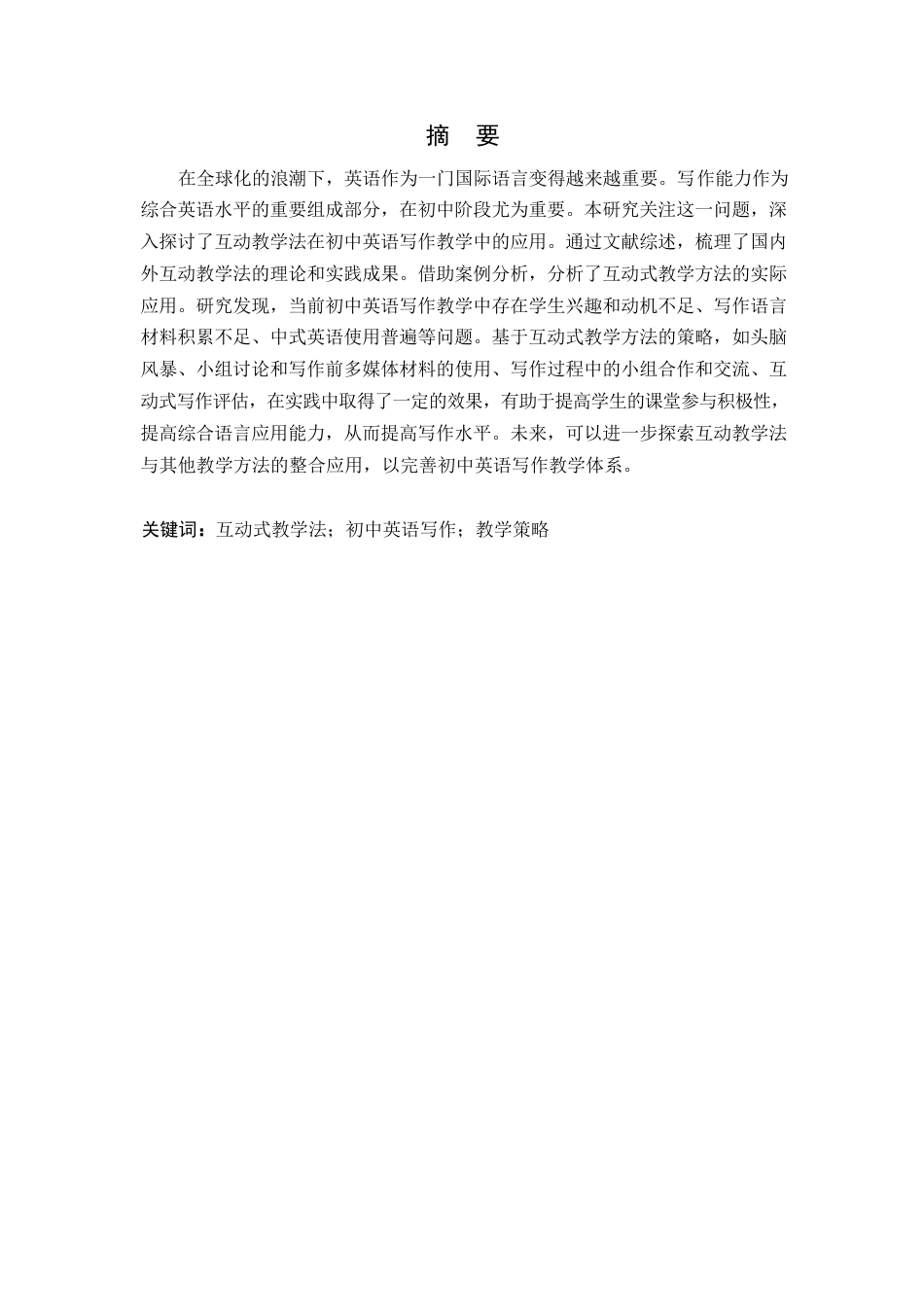 25年WP英语-基于互动式教学法的初中英语写作教学策略研究-11.820-8268.docx_第1页