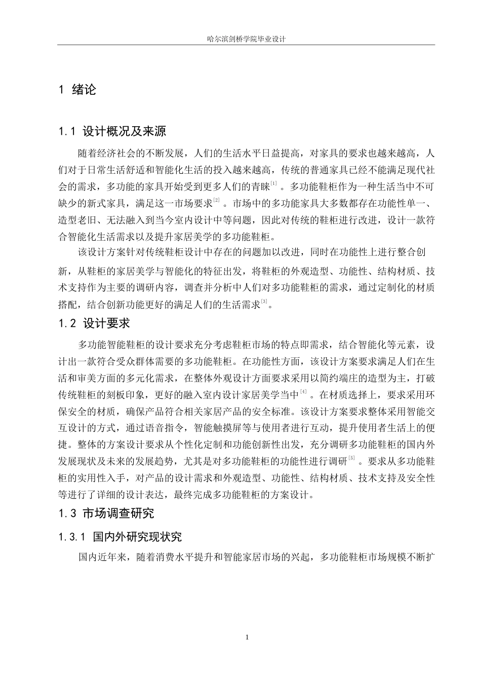 25年WP产品设计-多功能鞋柜设计-10.740-8674.docx_第3页