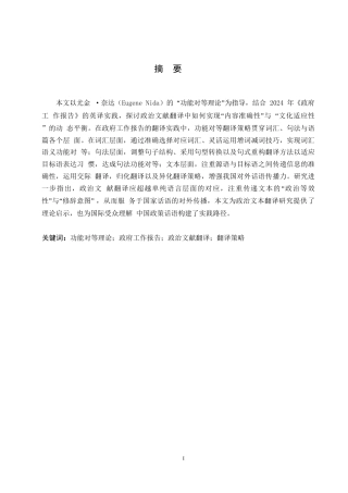 25年WP英语-功能对等理论视角下的《2024年政府工作报告》的翻译策略研究-11.070-8125.docx