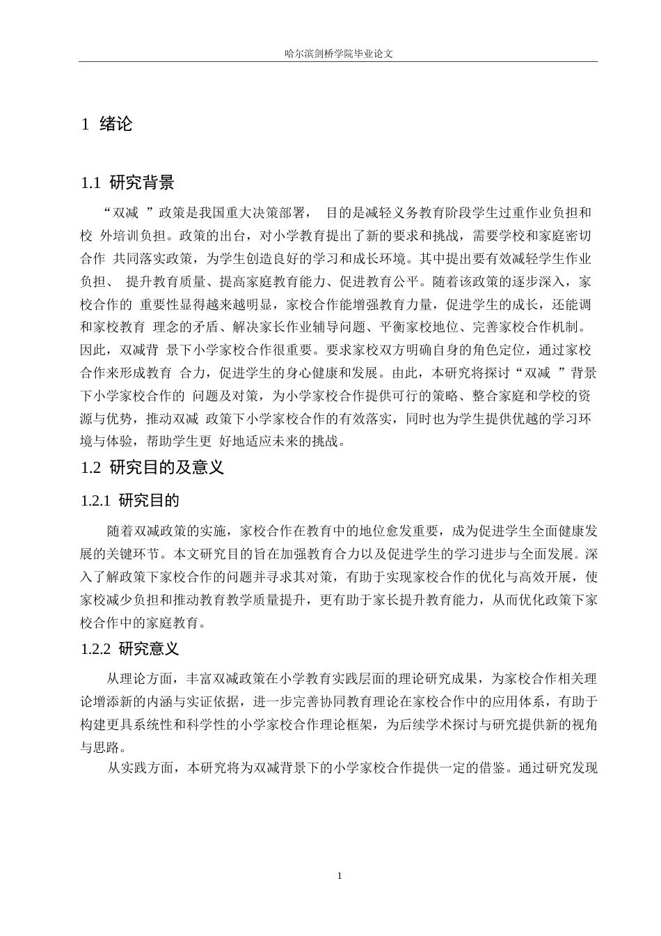 25年WP小学教育-“双减”背景下小学家校合作的问题及对策-14.710-15674.docx_第6页
