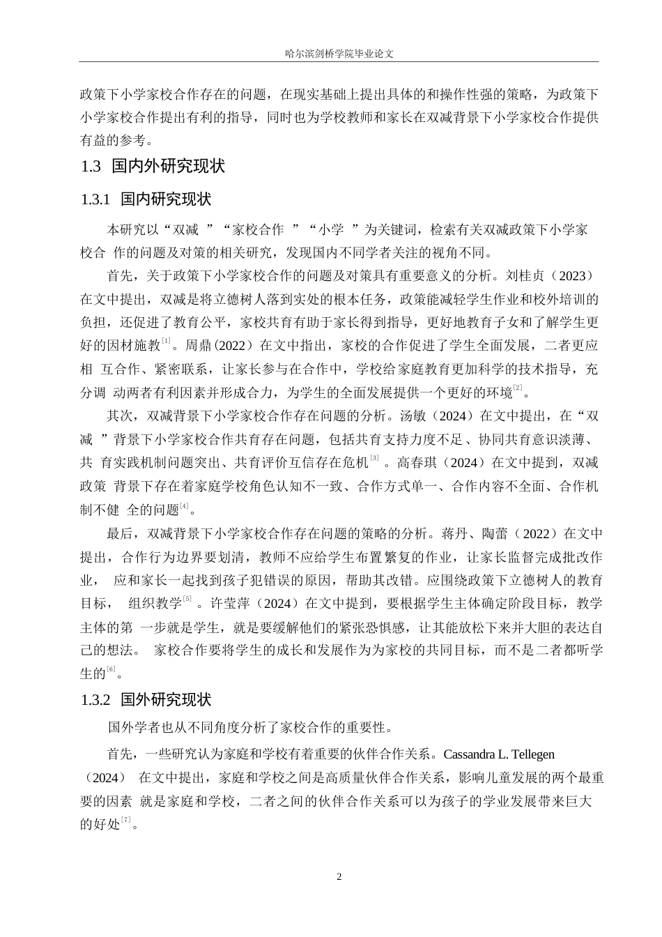 25年WP小学教育-“双减”背景下小学家校合作的问题及对策-14.710-15674.docx_第7页