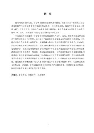 25年WP小学教育-“双减”背景下小学家校合作的问题及对策-14.710-15674.docx