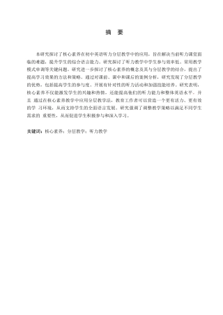 25年WP英语-核心素养在初中英语听力分层教学中的应用研究-0.180-13641.docx