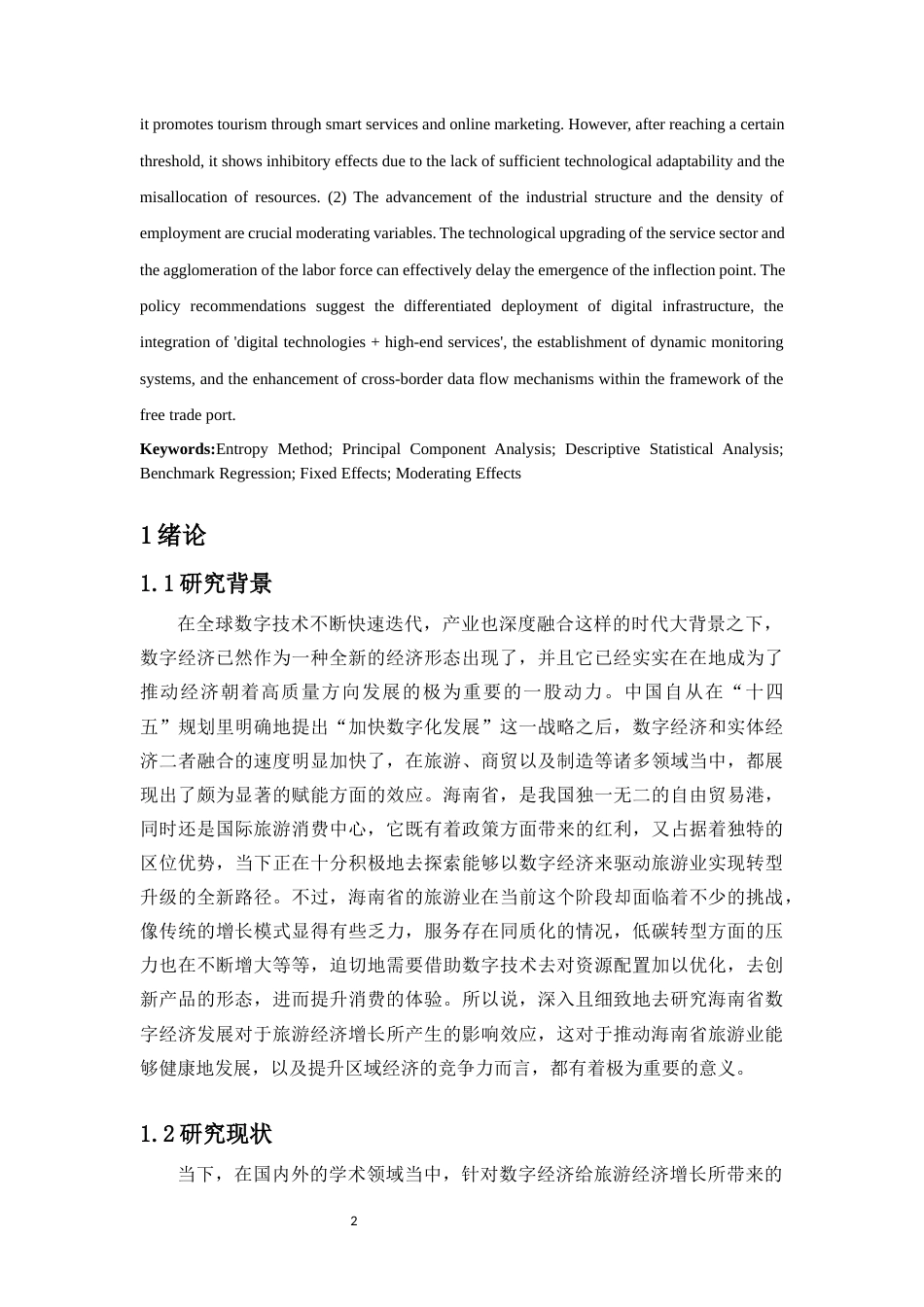 25年原文 海南省数字经济发展对旅游经济增长的影响效应-查重14.49-AI查重3.7.docx_第3页