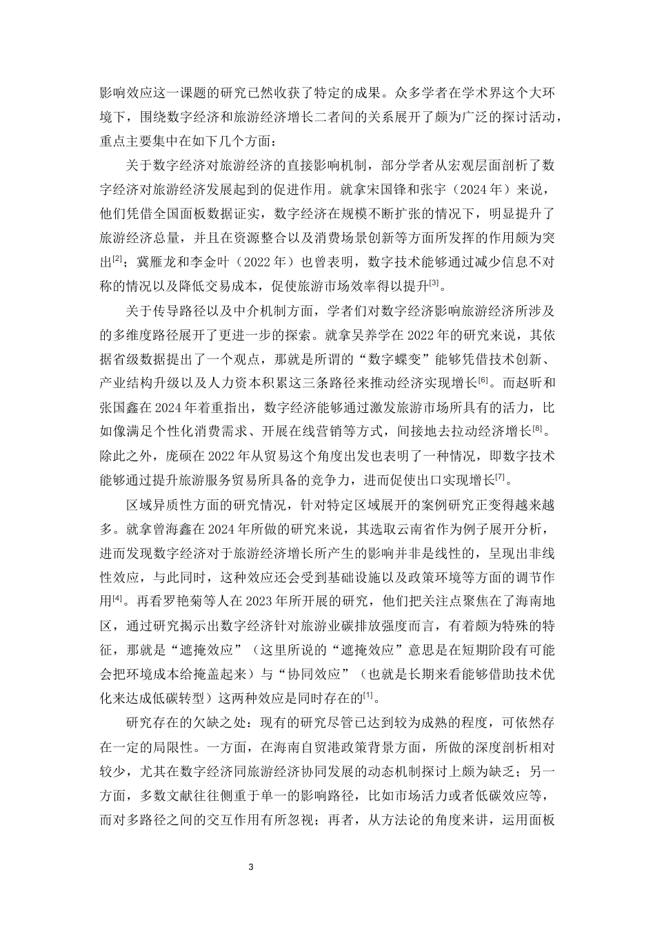 25年原文 海南省数字经济发展对旅游经济增长的影响效应-查重14.49-AI查重3.7.docx_第4页