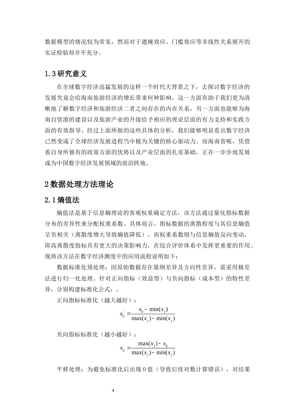 25年原文 海南省数字经济发展对旅游经济增长的影响效应-查重14.49-AI查重3.7.docx_第5页