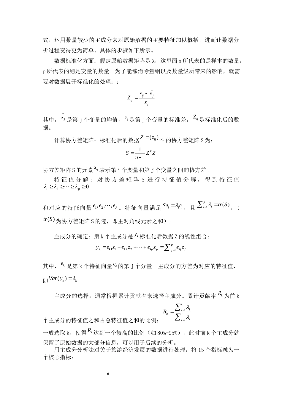25年原文 海南省数字经济发展对旅游经济增长的影响效应-查重14.49-AI查重3.7.docx_第7页
