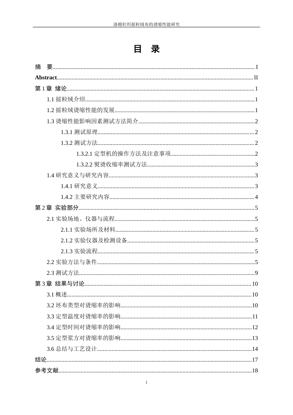 25年WP轻化工程-涤棉针织摇粒绒布的烫缩性能研究4.370-10521.docx_第1页