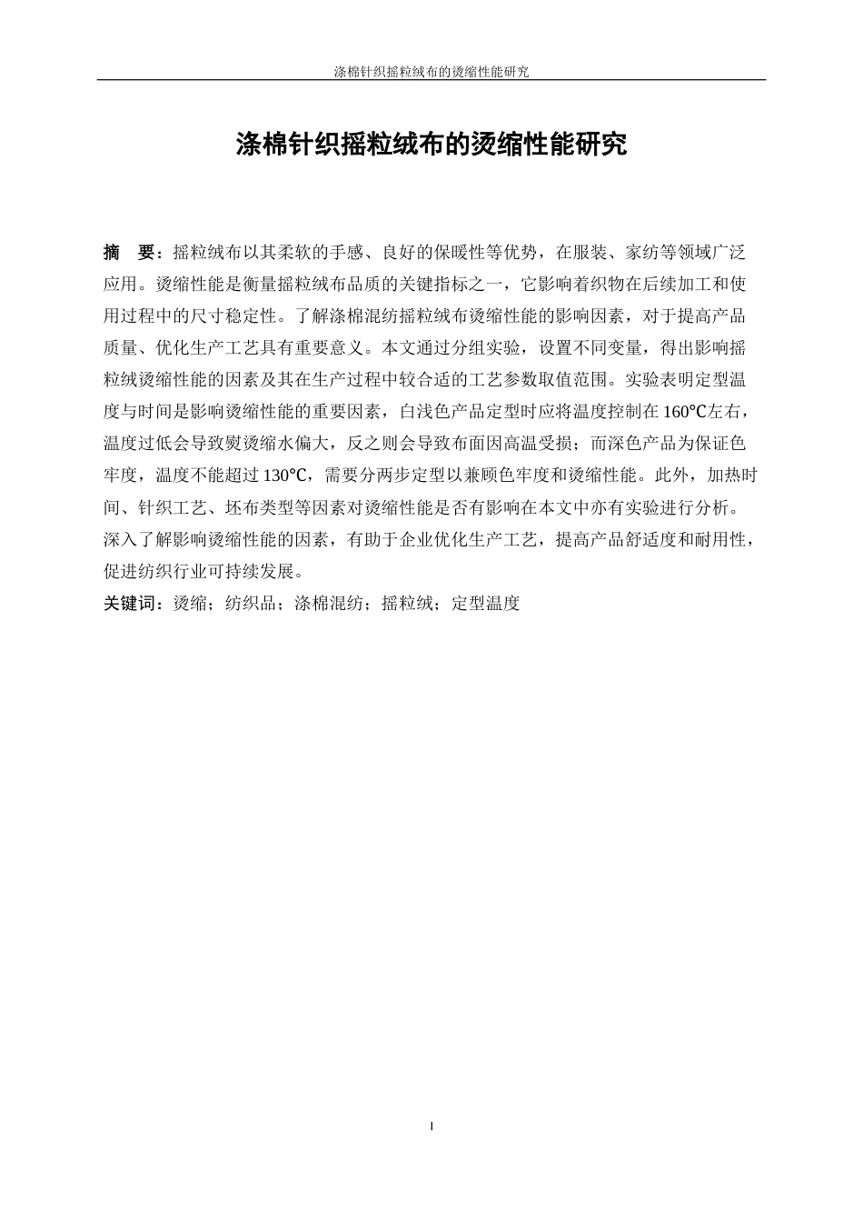 25年WP轻化工程-涤棉针织摇粒绒布的烫缩性能研究4.370-10521.docx_第3页