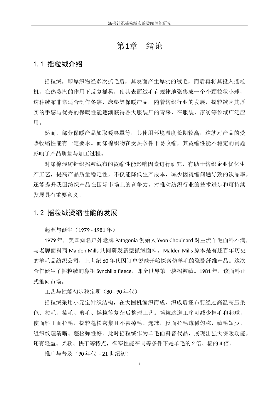 25年WP轻化工程-涤棉针织摇粒绒布的烫缩性能研究4.370-10521.docx_第5页
