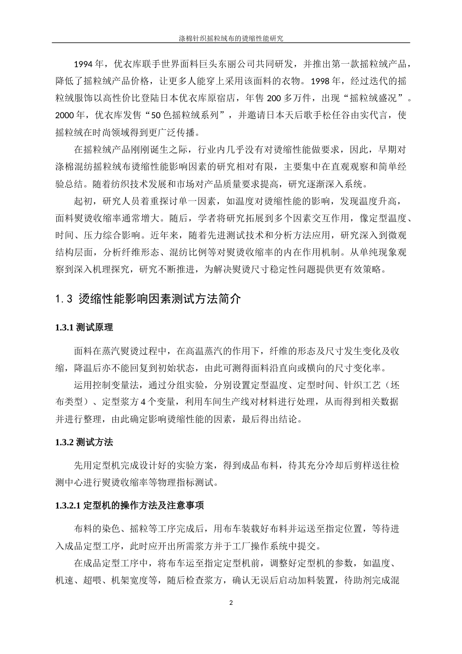 25年WP轻化工程-涤棉针织摇粒绒布的烫缩性能研究4.370-10521.docx_第6页