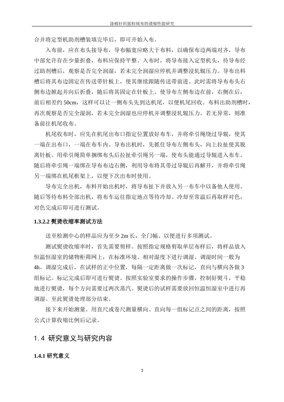 25年WP轻化工程-涤棉针织摇粒绒布的烫缩性能研究4.370-10521.docx_第7页