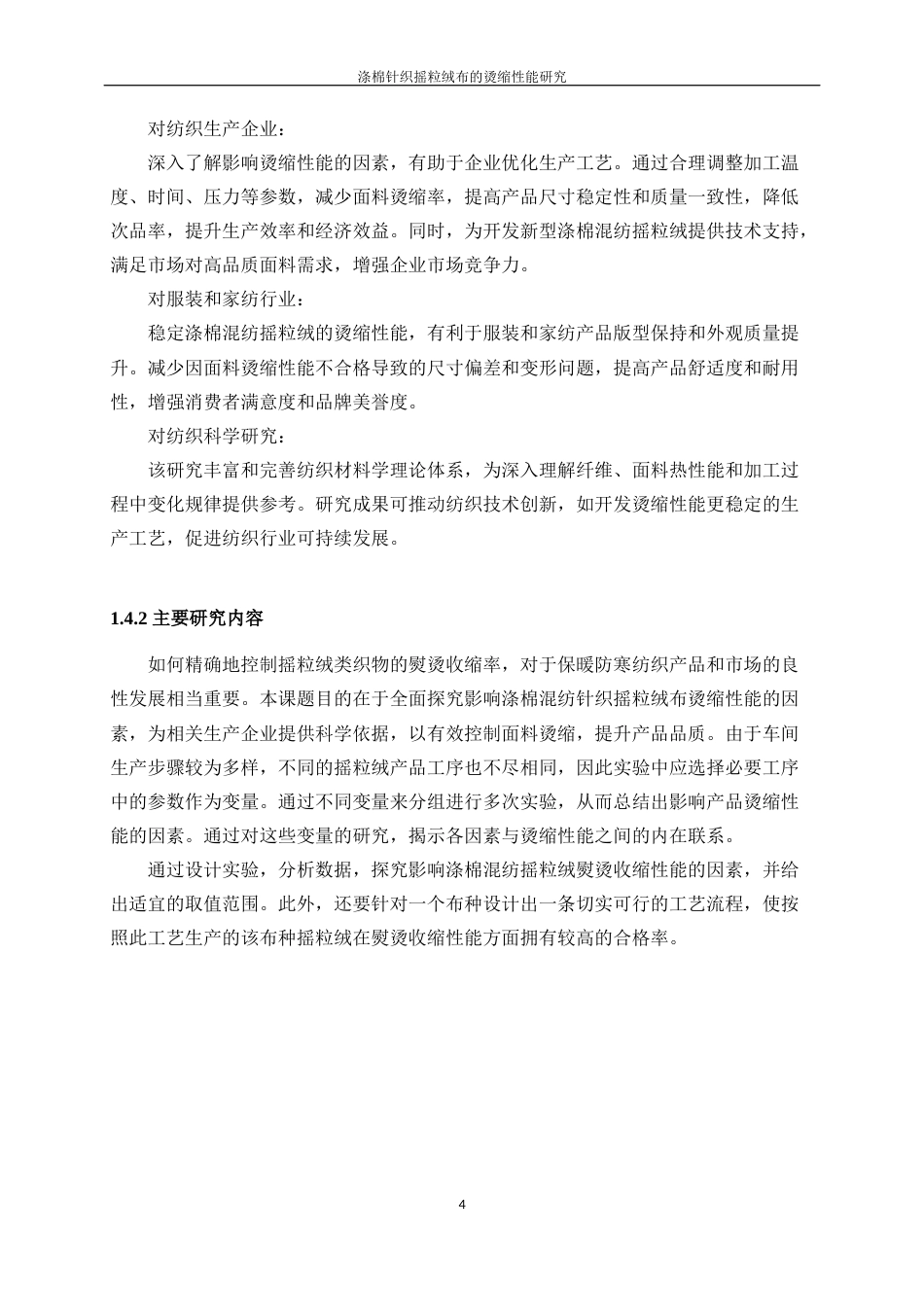 25年WP轻化工程-涤棉针织摇粒绒布的烫缩性能研究4.370-10521.docx_第8页
