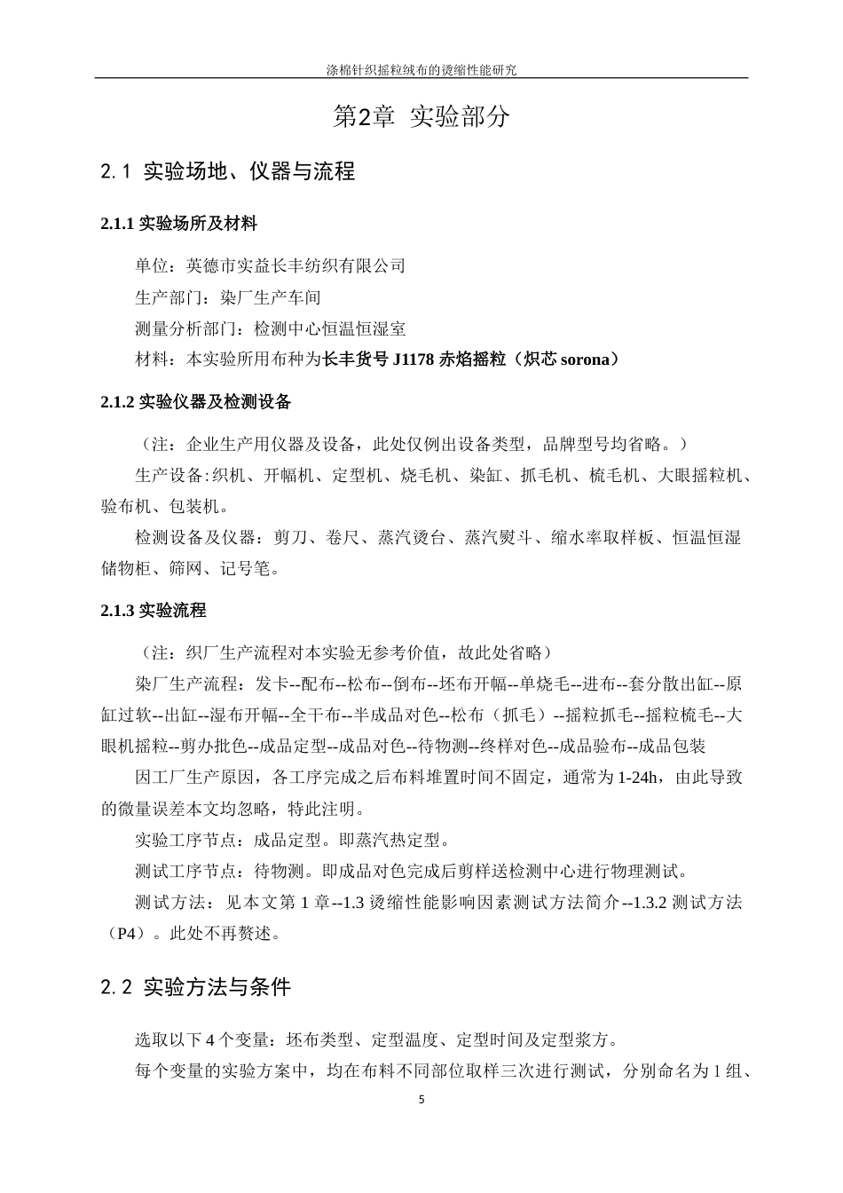 25年WP轻化工程-涤棉针织摇粒绒布的烫缩性能研究4.370-10521.docx_第9页