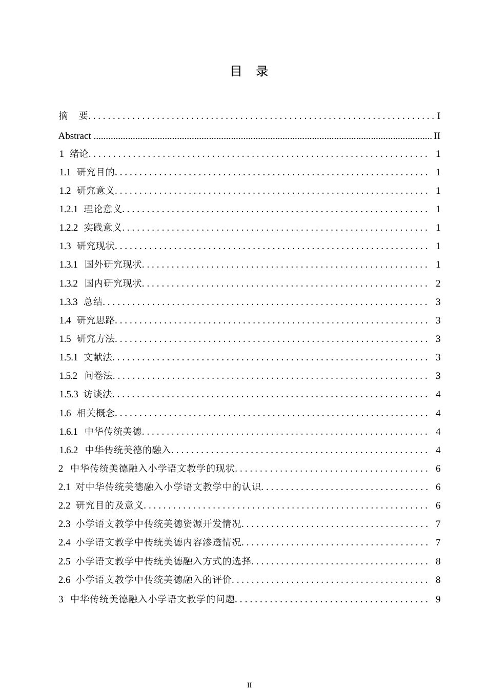 25年WP中华传统美德融入小学语文教学的策略研究0-约12543字符.docx_第3页