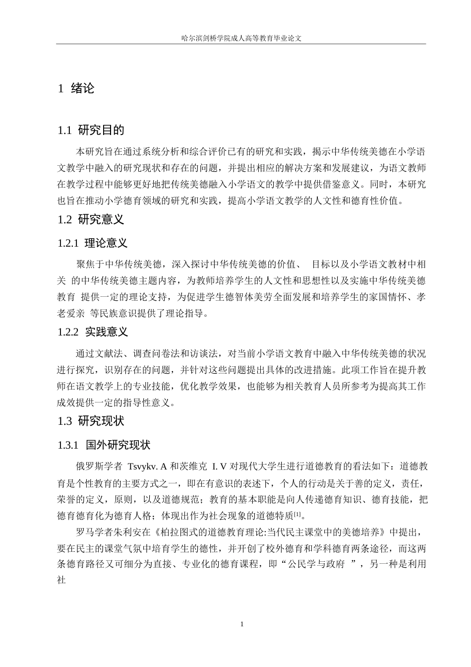 25年WP中华传统美德融入小学语文教学的策略研究0-约12543字符.docx_第5页