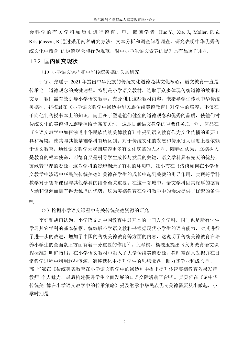 25年WP中华传统美德融入小学语文教学的策略研究0-约12543字符.docx_第6页