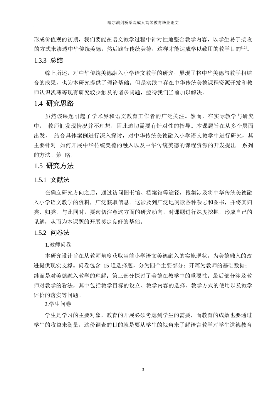 25年WP中华传统美德融入小学语文教学的策略研究0-约12543字符.docx_第7页