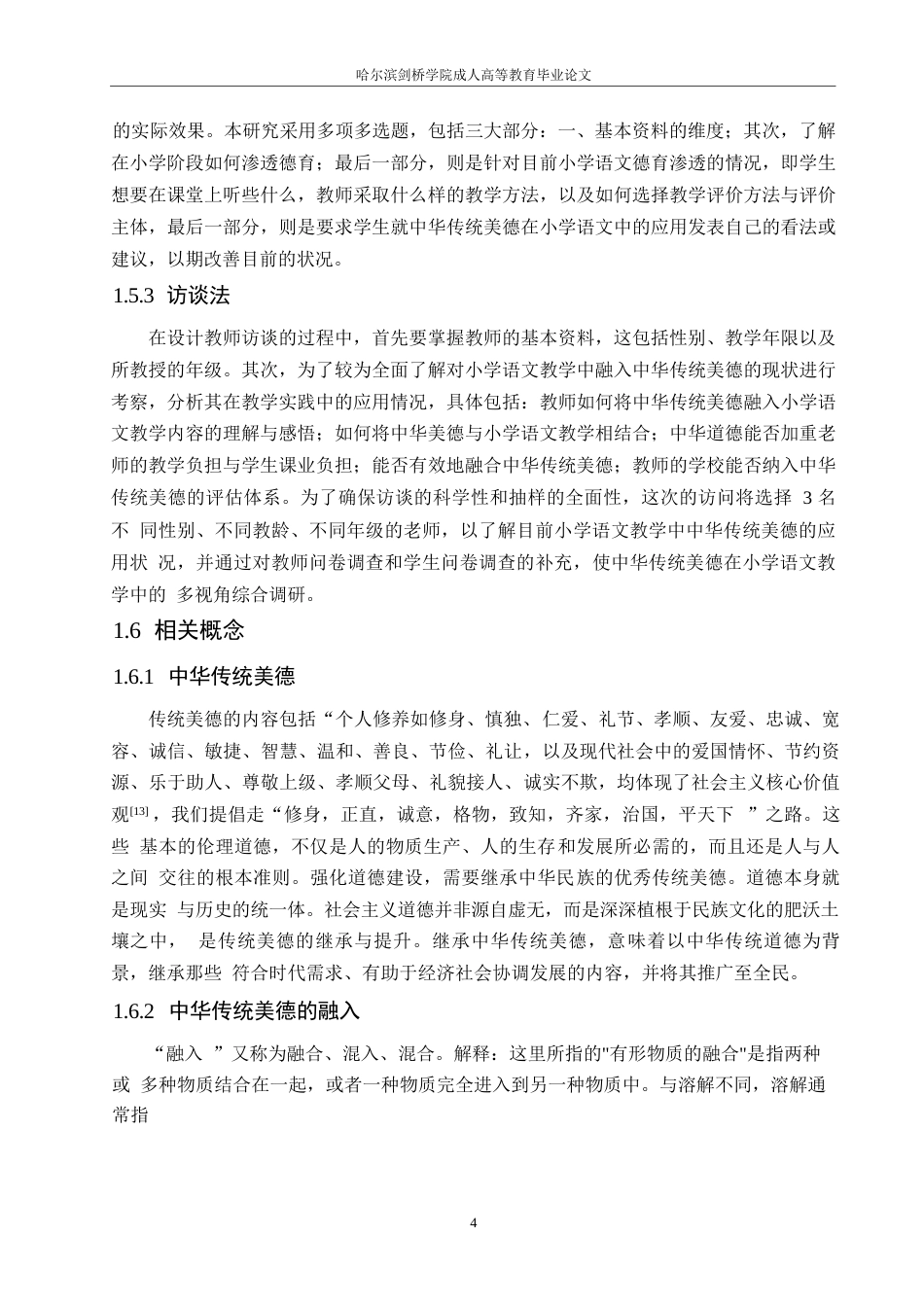 25年WP中华传统美德融入小学语文教学的策略研究0-约12543字符.docx_第8页