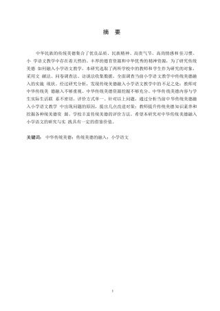 25年WP中华传统美德融入小学语文教学的策略研究0-约12543字符.docx
