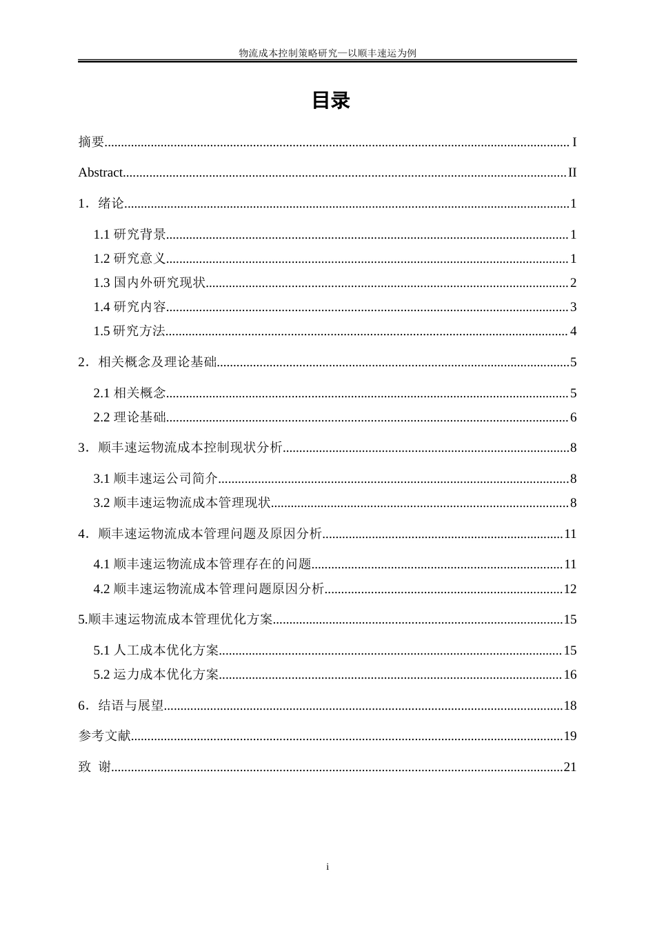 25年WP会计学-物流成本控制策略研究——以顺丰速运为例25.950-15155.doc_第1页