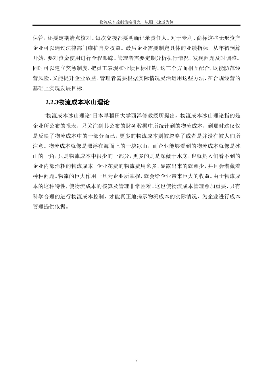 25年WP会计学-物流成本控制策略研究——以顺丰速运为例25.950-15155.doc_第10页