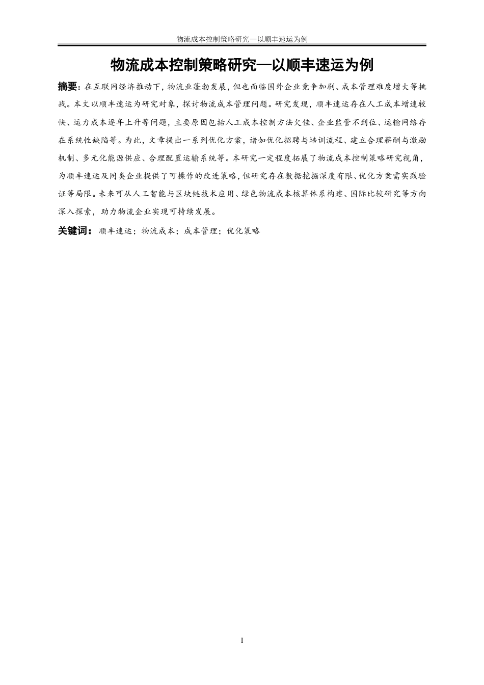 25年WP会计学-物流成本控制策略研究——以顺丰速运为例25.950-15155.doc_第2页