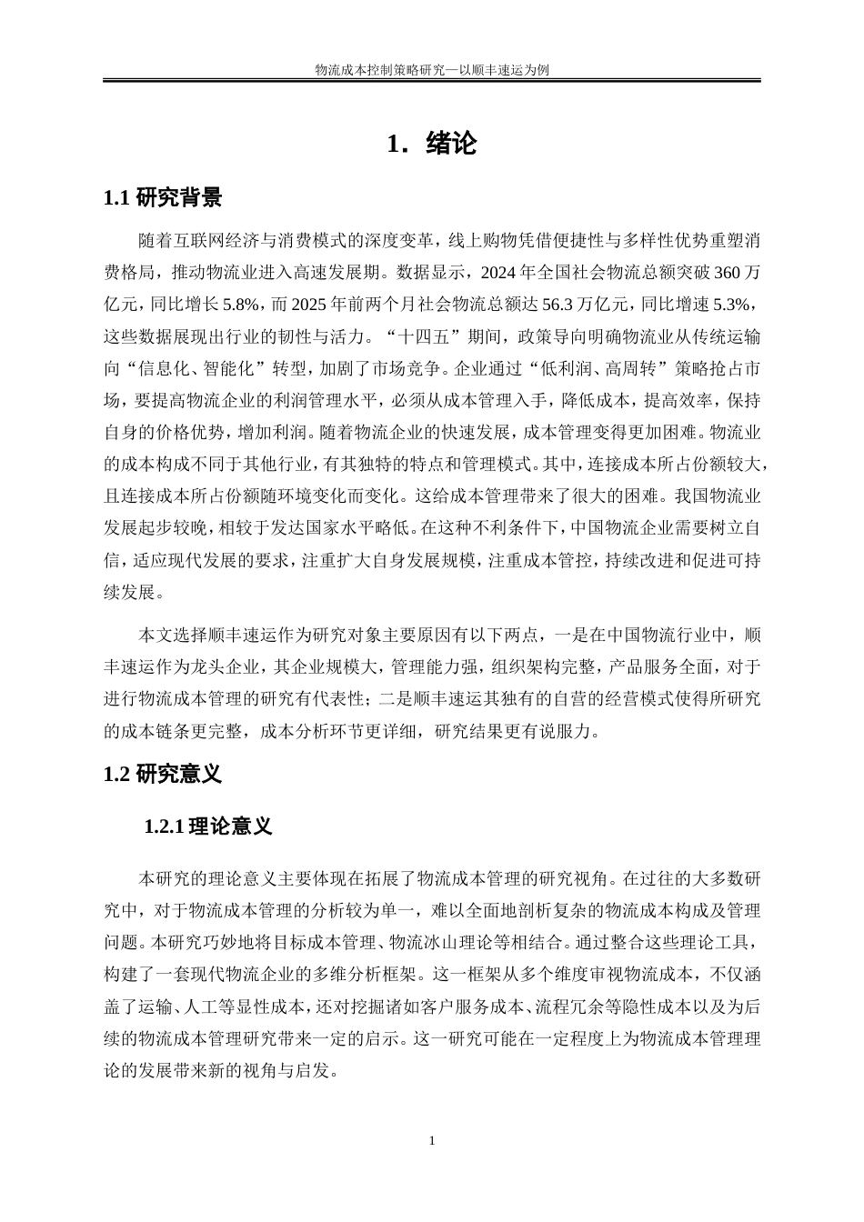 25年WP会计学-物流成本控制策略研究——以顺丰速运为例25.950-15155.doc_第4页