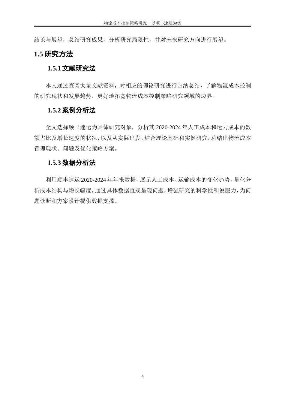25年WP会计学-物流成本控制策略研究——以顺丰速运为例25.950-15155.doc_第7页