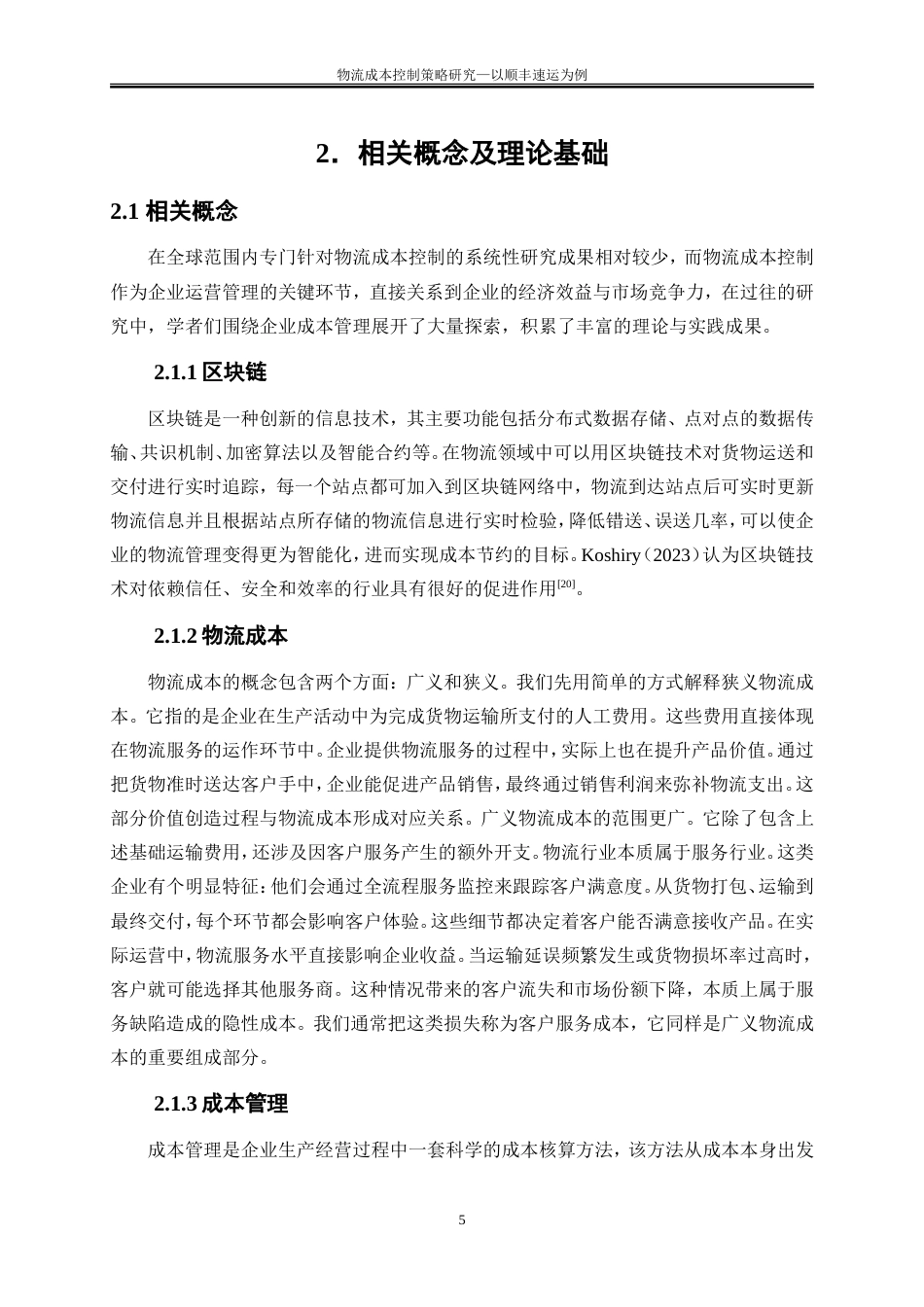 25年WP会计学-物流成本控制策略研究——以顺丰速运为例25.950-15155.doc_第8页
