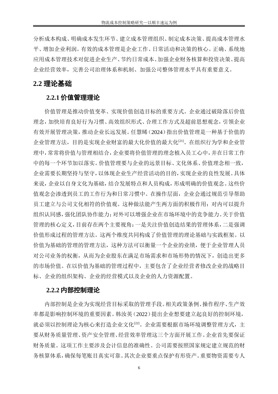 25年WP会计学-物流成本控制策略研究——以顺丰速运为例25.950-15155.doc_第9页